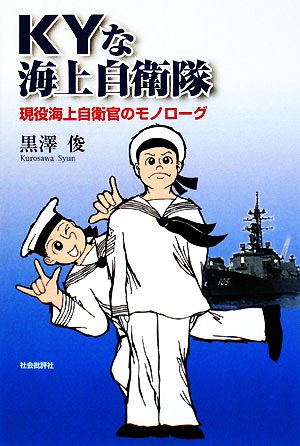 KYな海上自衛隊 現役海上自衛官のモノローグ