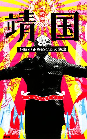映画「靖国」上映中止をめぐる大議論TSUKURU BOOKS