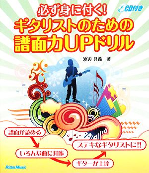 必ず身に付く！ギタリストのための譜面力UPドリル