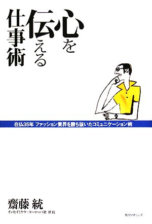 心を伝える仕事術 在仏35年ファッション業界を勝ち抜いたコミュニケーション術