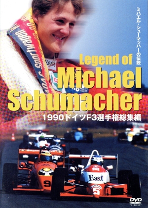 ミハエル・シューマッハの伝説 1990ドイツF3選手権総集編