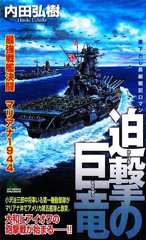 迫撃の巨竜 最強戦艦決闘 マリアナ1944 ジョイ・ノベルス