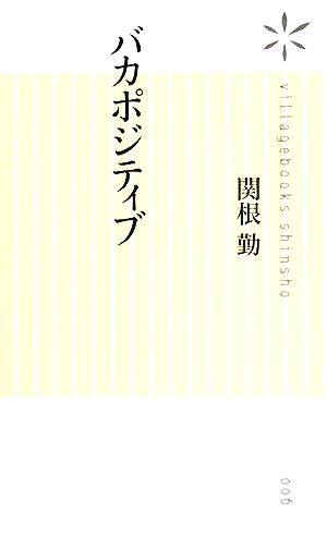 バカポジティブ ヴィレッジブックス新書