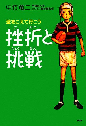 挫折と挑戦壁をこえて行こう心の友だちシリーズ