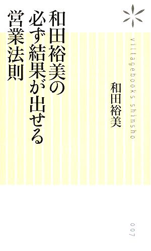 和田裕美の必ず結果が出せる営業法則ヴィレッジブックス新書