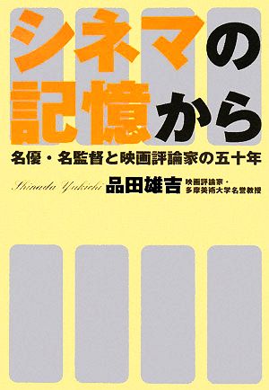 シネマの記憶から 名優・名監督と映画評論家の五十年