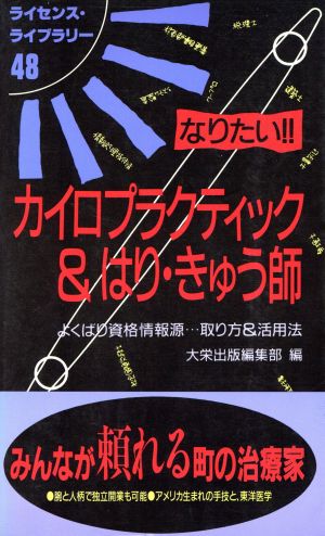 なりたい!!カイロプラクティック&はり・きゅう師 よくばり資格情報源…取り方&活用法 ライセンス・ライブラリー48