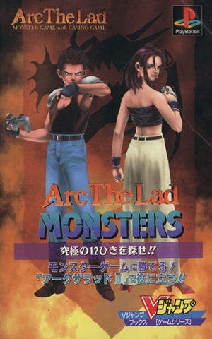 Arc The Lad MONSTER GAME with CASINO GAME プレイステーション Vジャンプブックスゲームシリーズ