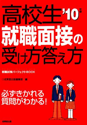 高校生 就職面接の受け方答え方('10年版)