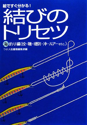 絵ですぐ分かる！結びのトリセツ 海釣り編