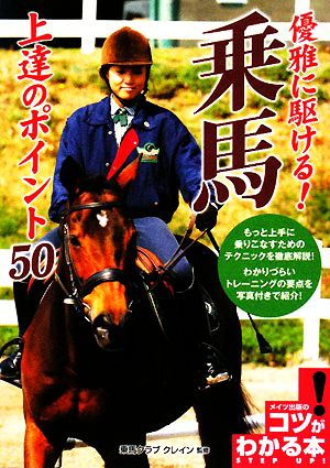 優雅に駆ける！乗馬 上達のポイント50 コツがわかる本！