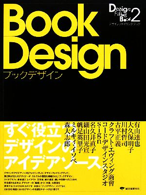デザインファイリングブック ブックデザインすぐ役立つデザインのアイデアソース。