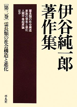 伊谷純一郎著作集(第3巻) 霊長類の社会構造と進化