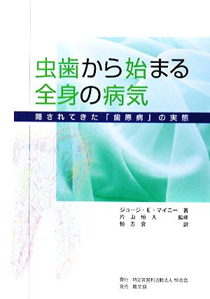 虫歯から始まる全身の病気 隠されてきた「歯原病」の実態