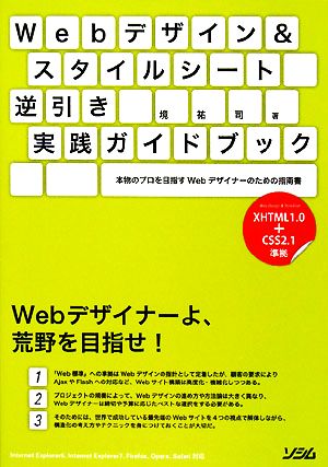Webデザイン&スタイルシート逆引き実践ガイドブック本物のプロを目指すWebデザイナーのための指南書