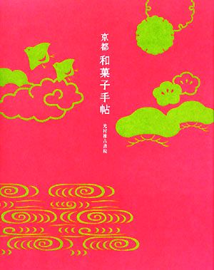 京都 和菓子手帖 act books