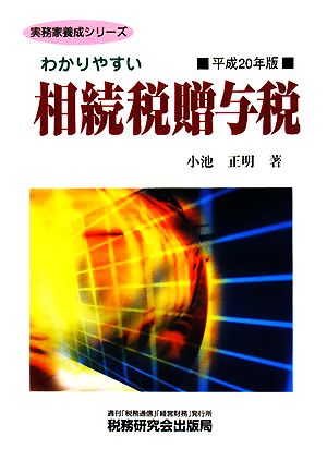 わかりやすい相続税贈与税(平成20年版) 実務家養成シリーズ