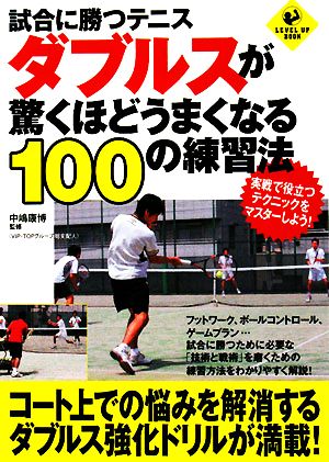 試合に勝つテニス ダブルスが驚くほどうまくなる100の練習法 LEVEL UP BOOK