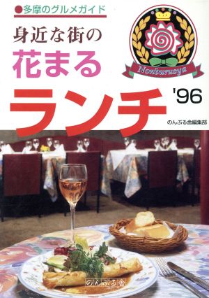 身近な街の花まるランチ'96