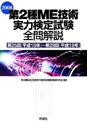 第2種ME技術実力検定試験全問解説(2008) 第25回～第29回