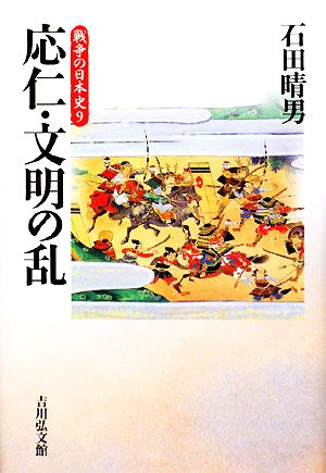 応仁・文明の乱戦争の日本史9