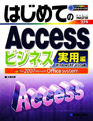 はじめてのAccessビジネス実用編 Windows XP/Vista版 BASIC MASTER SERIES