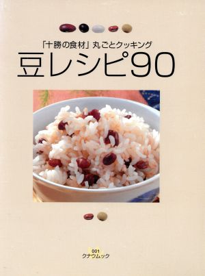 豆レシピ90「十勝の食材」丸ごとクッキング