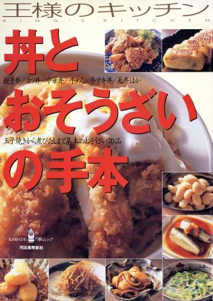 王様のキッチン 丼とおそうざいの手本