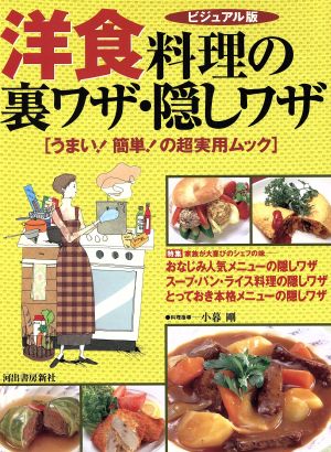 洋食料理の裏ワザ・隠しワザ