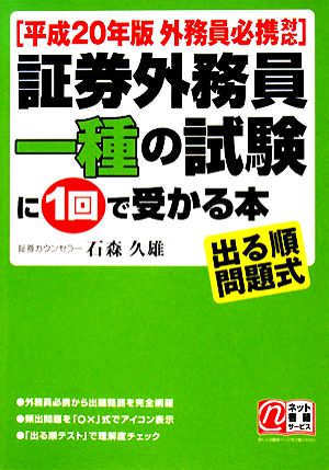 証券外務員一種の試験に1回で受かる本 平成20年版外務省必携対応 出る順問題式