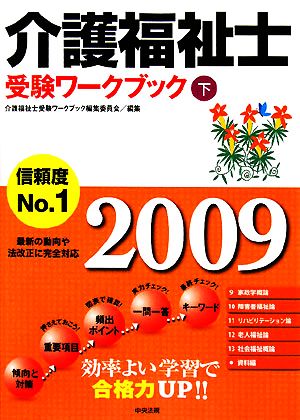 介護福祉士受験ワークブック(2009 下)