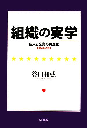 組織の実学 個人と企業の共進化