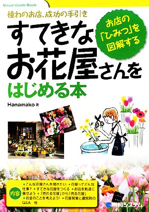 すてきなお花屋さんをはじめる本 憧れのお店、成功の手引き お店の「ひみつ」を図解する Visual Guide Book