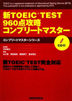 新TOEIC TEST 960点攻略 コンプリートマスター コンプリートマスターシリーズ