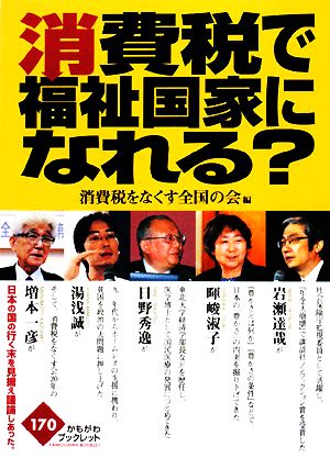 消費税で福祉国家になれる？ かもがわブックレット