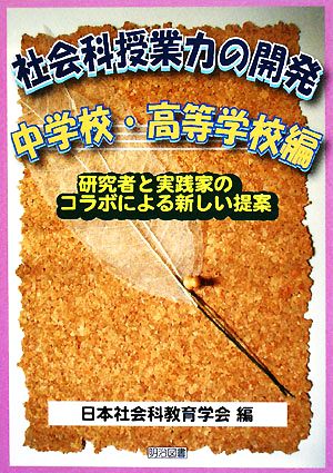 社会科授業力の開発 中学校・高等学校編 研究者と実践家のコラボによる新しい提案