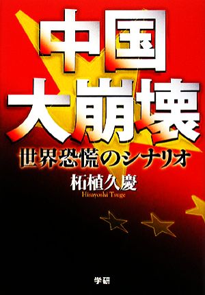 中国大崩壊 世界恐慌のシナリオ