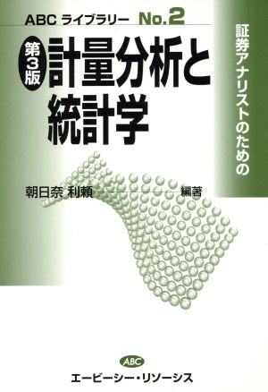 証券アナリストのための計量分析と統計学