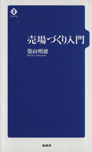 売場づくり入門