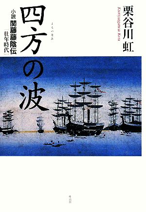 四方の波 小説関藤藤陰伝・壮年時代