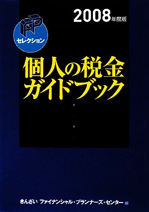 個人の税金ガイドブック(2008年度版) FPセレクション