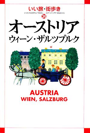 オーストリア ウィーン・ザルツブルク いい旅・街歩き24