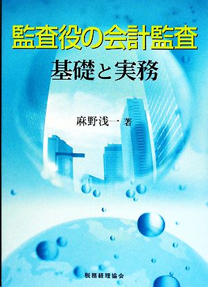 監査役の会計監査 基礎と実務 基礎と実務