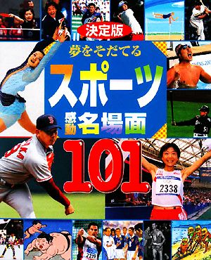 決定版 夢をそだてるスポーツ感動名場面101