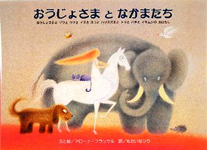 おうじょさまとなかまたち おうじょさまとゾウとウマとイヌとネコとハリネズミとトリとハチとイモムシのおはなし