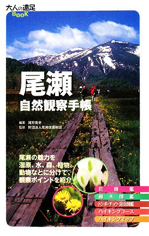 尾瀬自然観察手帳 大人の遠足BOOK