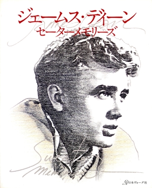ジェームス・ディーン セーターメモリーズ
