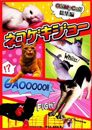 Oh！MyCat総集編 ネコゲキジョー