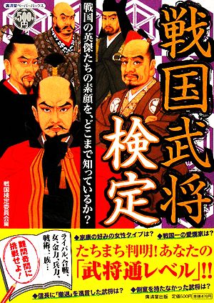 戦国武将検定 戦国の英傑たちの素顔を、どこまで知っているか？ 廣済堂ペーパーバックス