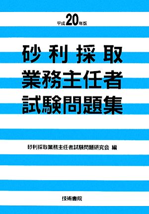 砂利採取業務主任者試験問題集(平成20年版)